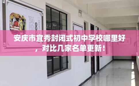 安庆市宜秀封闭式初中学校哪里好，对比几家名单更新！