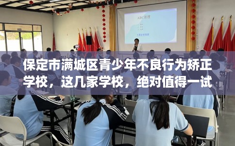 保定市满城区青少年不良行为矫正学校，这几家学校，绝对值得一试！