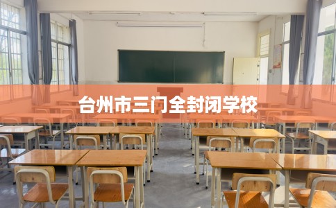 台州市三门全封闭学校