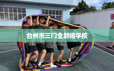 台州市三门全封闭学校
