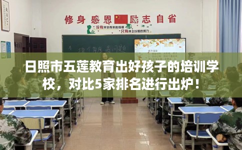 日照市五莲教育出好孩子的培训学校，对比5家排名进行出炉！