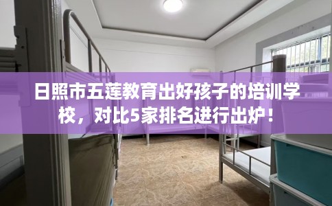 日照市五莲教育出好孩子的培训学校，对比5家排名进行出炉！