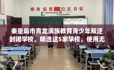 秦皇岛市青龙满族教育青少年叛逆封闭学校，精选这5家学校，使用无忧！