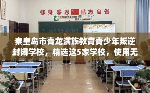 秦皇岛市青龙满族教育青少年叛逆封闭学校，精选这5家学校，使用无忧！