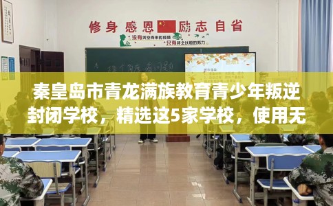 秦皇岛市青龙满族教育青少年叛逆封闭学校，精选这5家学校，使用无忧！