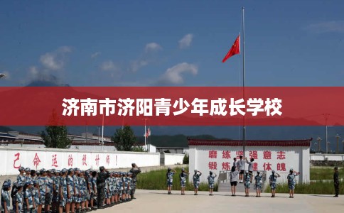 济南市济阳青少年成长学校