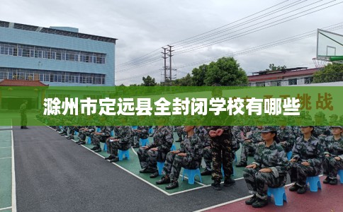 滁州市定远县全封闭学校有哪些