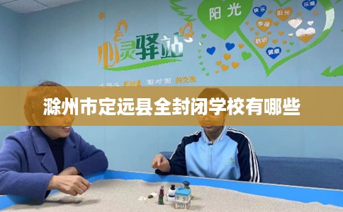 滁州市定远县全封闭学校有哪些