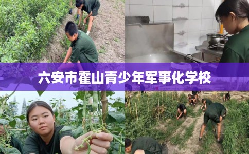 六安市霍山青少年军事化学校