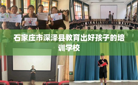 石家庄市深泽县教育出好孩子的培训学校