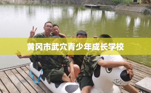 黄冈市武穴青少年成长学校