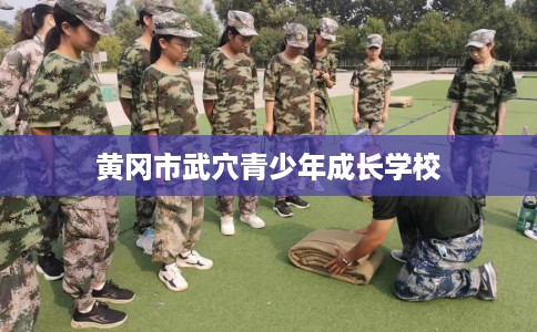 黄冈市武穴青少年成长学校