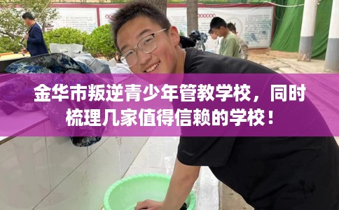 金华市叛逆青少年管教学校，同时梳理几家值得信赖的学校！