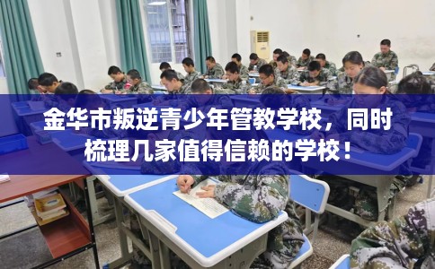 金华市叛逆青少年管教学校，同时梳理几家值得信赖的学校！