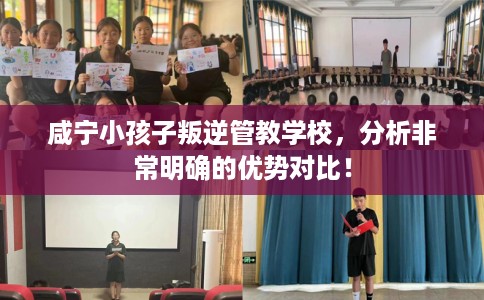 咸宁小孩子叛逆管教学校，分析非常明确的优势对比！