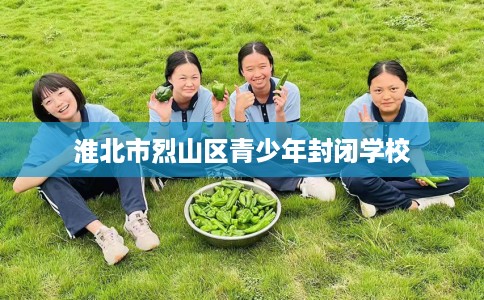 淮北市烈山区青少年封闭学校