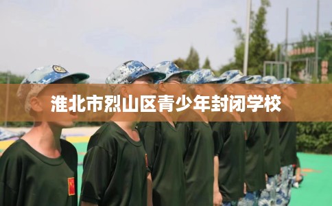 淮北市烈山区青少年封闭学校