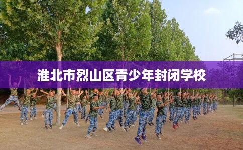 淮北市烈山区青少年封闭学校