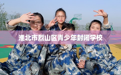 淮北市烈山区青少年封闭学校