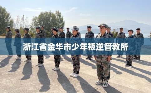 浙江省金华市少年叛逆管教所