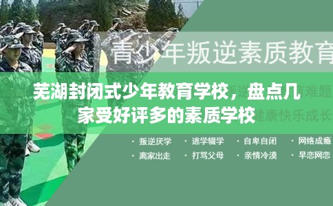 芜湖封闭式少年教育学校，盘点几家受好评多的素质学校