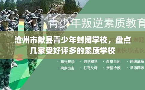 沧州市献县青少年封闭学校，盘点几家受好评多的素质学校