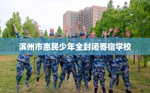 滨州市惠民少年全封闭寄宿学校