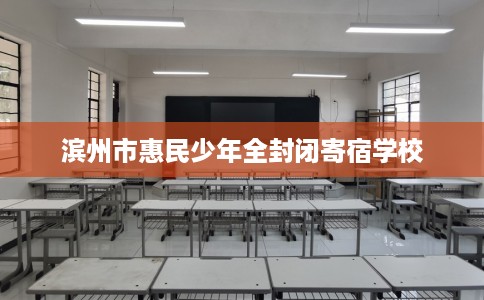 滨州市惠民少年全封闭寄宿学校