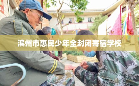 滨州市惠民少年全封闭寄宿学校
