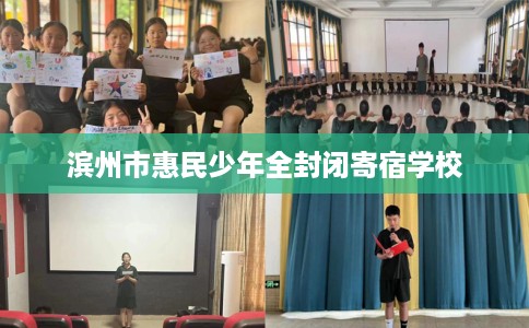 滨州市惠民少年全封闭寄宿学校
