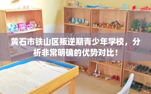 黄石市铁山区叛逆期青少年学校,分析非常明确的优势对比! 黄石市铁山区叛逆期青少年学校,分析非常明确的优势对比!