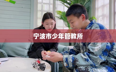 宁波市少年管教所