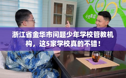 浙江省金华市问题少年学校管教机构，这5家学校真的不错！