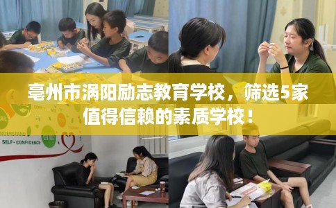 亳州市涡阳励志教育学校，筛选5家值得信赖的素质学校！