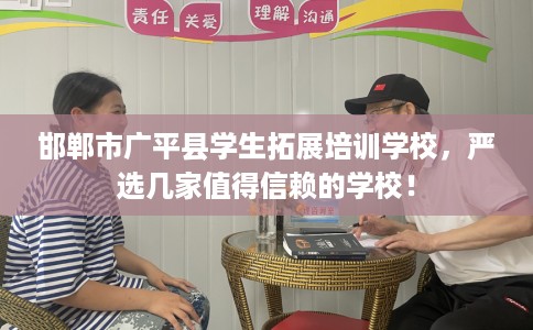 邯郸市广平县学生拓展培训学校，严选几家值得信赖的学校！