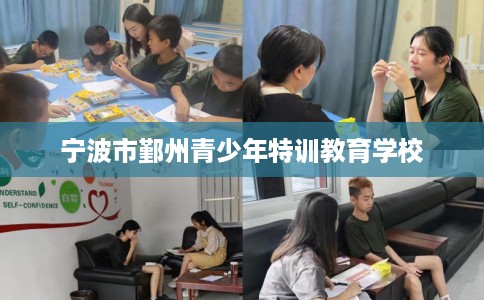 宁波市鄞州青少年特训教育学校