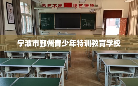 宁波市鄞州青少年特训教育学校