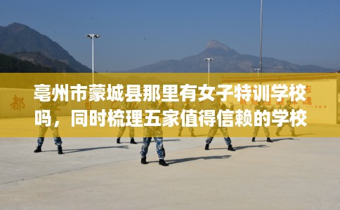 亳州市蒙城县那里有女子特训学校吗，同时梳理五家值得信赖的学校！