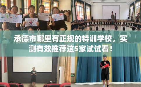 承德市哪里有正规的特训学校，实测有效推荐这5家试试看！