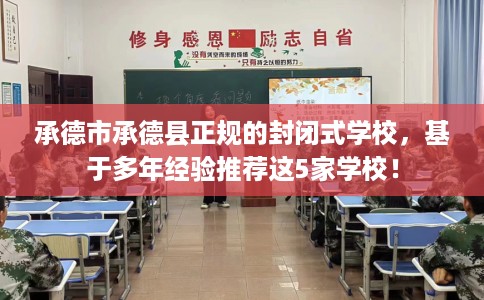 承德市承德县正规的封闭式学校，基于多年经验推荐这5家学校！