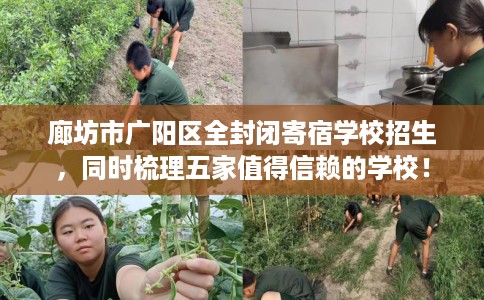 廊坊市广阳区全封闭寄宿学校招生,同时梳理五家值得信赖的学校! 廊坊市广阳区全封闭寄宿学校招生,同时梳理五家值得信赖的学校!