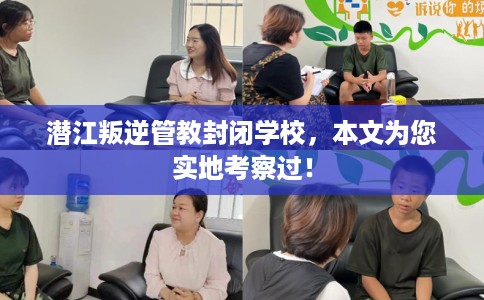 潜江叛逆管教封闭学校，本文为您实地考察过！