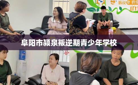 阜阳市颍泉叛逆期青少年学校