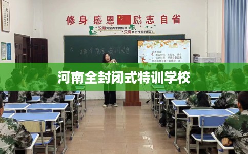 河南全封闭式特训学校