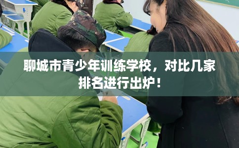 聊城市青少年训练学校，对比几家排名进行出炉！