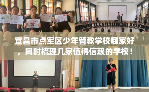 宜昌市点军区少年管教学校哪家好，同时梳理几家值得信赖的学校！