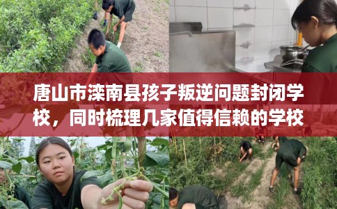 唐山市滦南县孩子叛逆问题封闭学校，同时梳理几家值得信赖的学校！