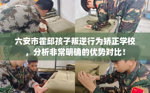 六安市霍邱孩子叛逆行为矫正学校，分析非常明确的优势对比！