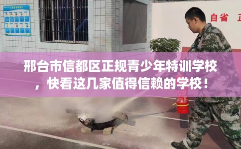邢台市信都区正规青少年特训学校，快看这几家值得信赖的学校！