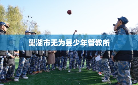 巢湖市无为县少年管教所